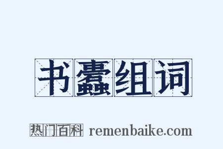 书蠹组词是什么意思的图片